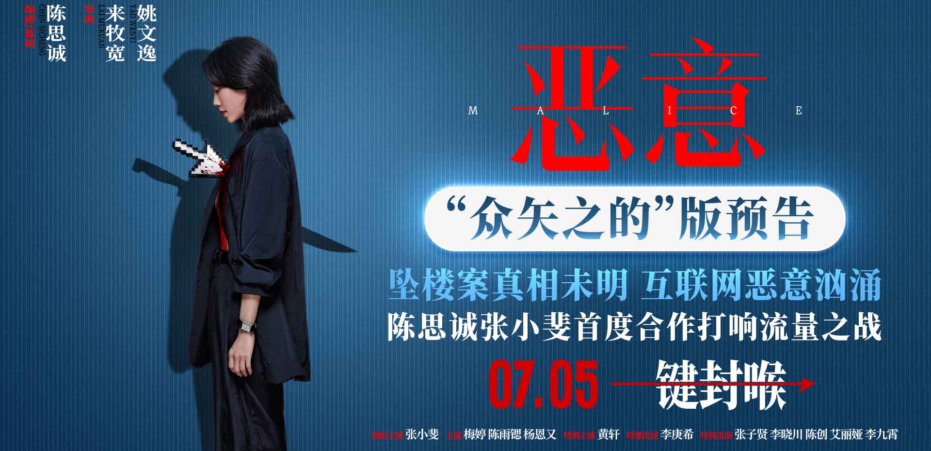 <strong>电影《恶意》7月5日上映 陈思诚张小斐直面洪水猛兽般的恶意</strong>