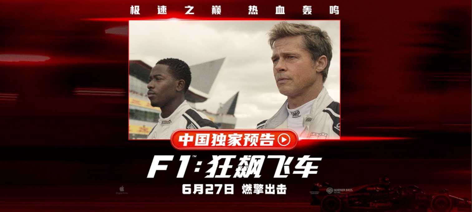 <strong>《F1：狂飙飞车》曝中国独家预告海报 布拉德・皮特携顶级大片</strong>