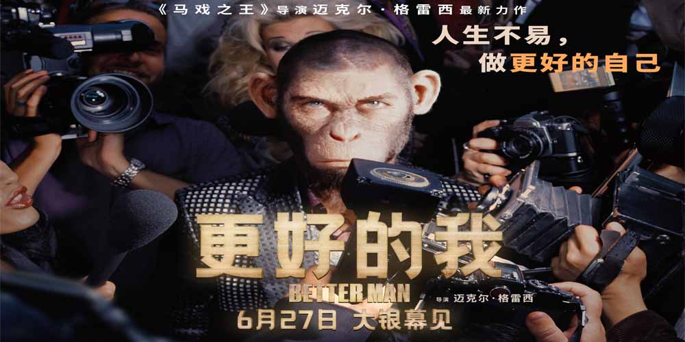 <strong>电影《更好的我》定档6月27日 导演迈克尔·格雷西《马戏之王》</strong>