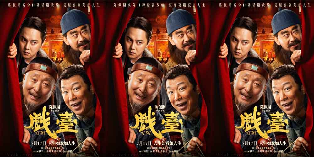 <strong>电影《戏台》定档7月17日 陈佩斯黄渤联合众戏骨上演荒诞喜剧</strong>