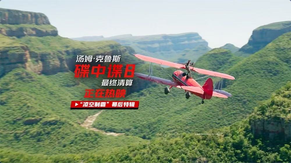 <strong>《碟中谍8：最终清算》票房口碑双丰收！打响暑期档电影热潮第</strong>