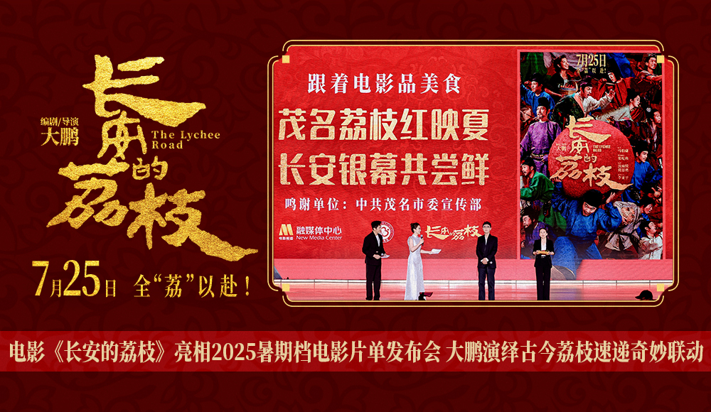 <strong>电影《长安的荔枝》亮相2025暑期档电影片单发布会 大鹏演绎古</strong>