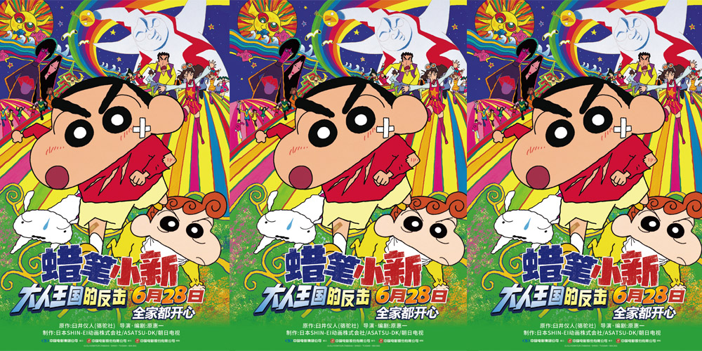 <strong>高分剧场版《蜡笔小新：大人王国的反击》定档暑期 6月28日欢乐</strong>