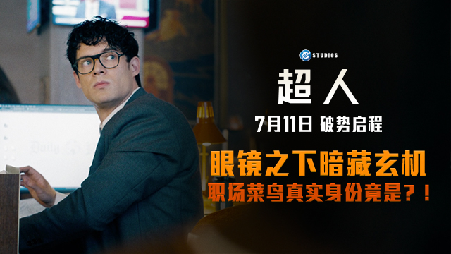 <strong>《超人》曝全新预告及海报 7月11日破势启程震撼影院</strong>