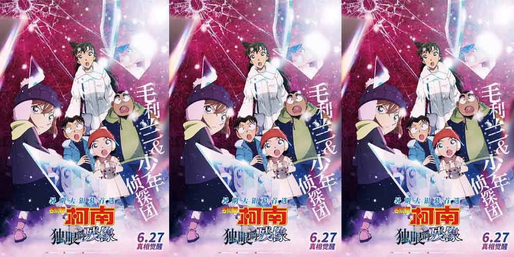 <strong>电影《名侦探柯南：独眼的残像》曝角色海报 全员高光高燃群像</strong>