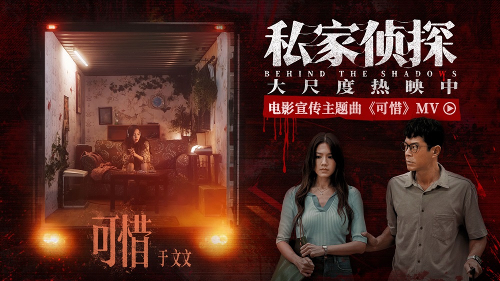 <strong>电影《私家侦探》曝宣传主题曲《可惜》MV 于文文倾情献唱刺破</strong>