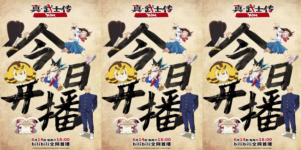 <strong>TV动画《真·武士传》YAIBA今日热血开</strong>