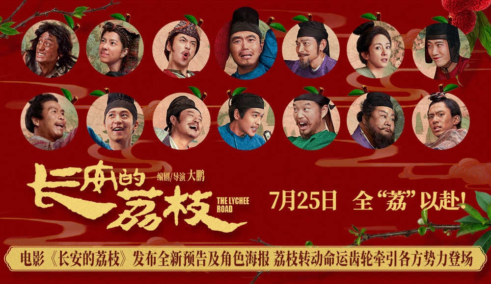 <strong>电影《长安的荔枝》发布全新预告及</strong>