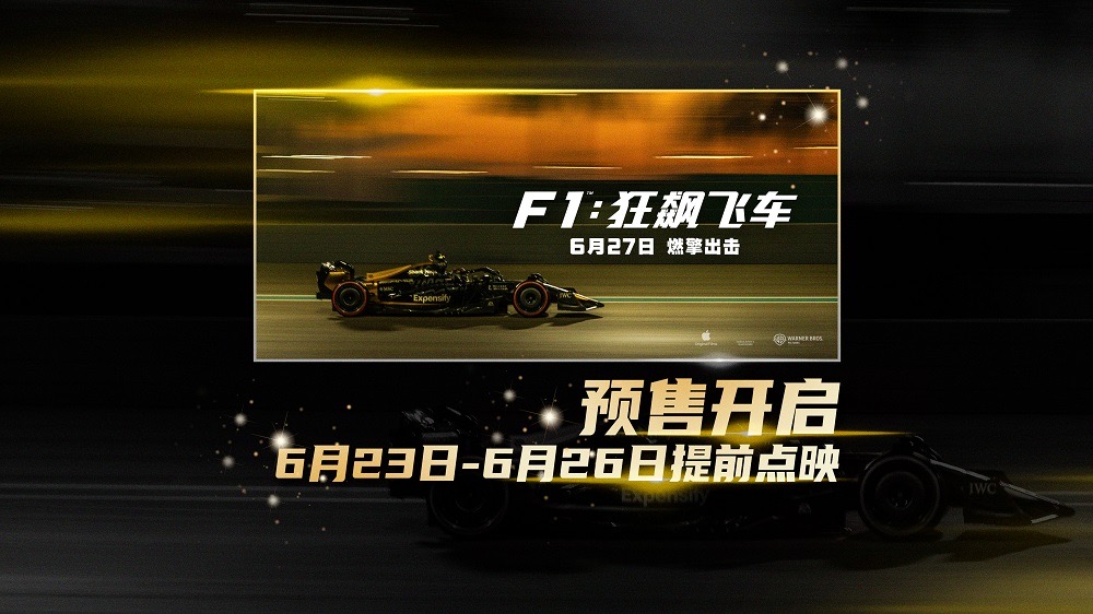<b>《F1：狂飙飞车》全国预售燃擎开启 6月23-26日提前点映解锁感官大片</b>