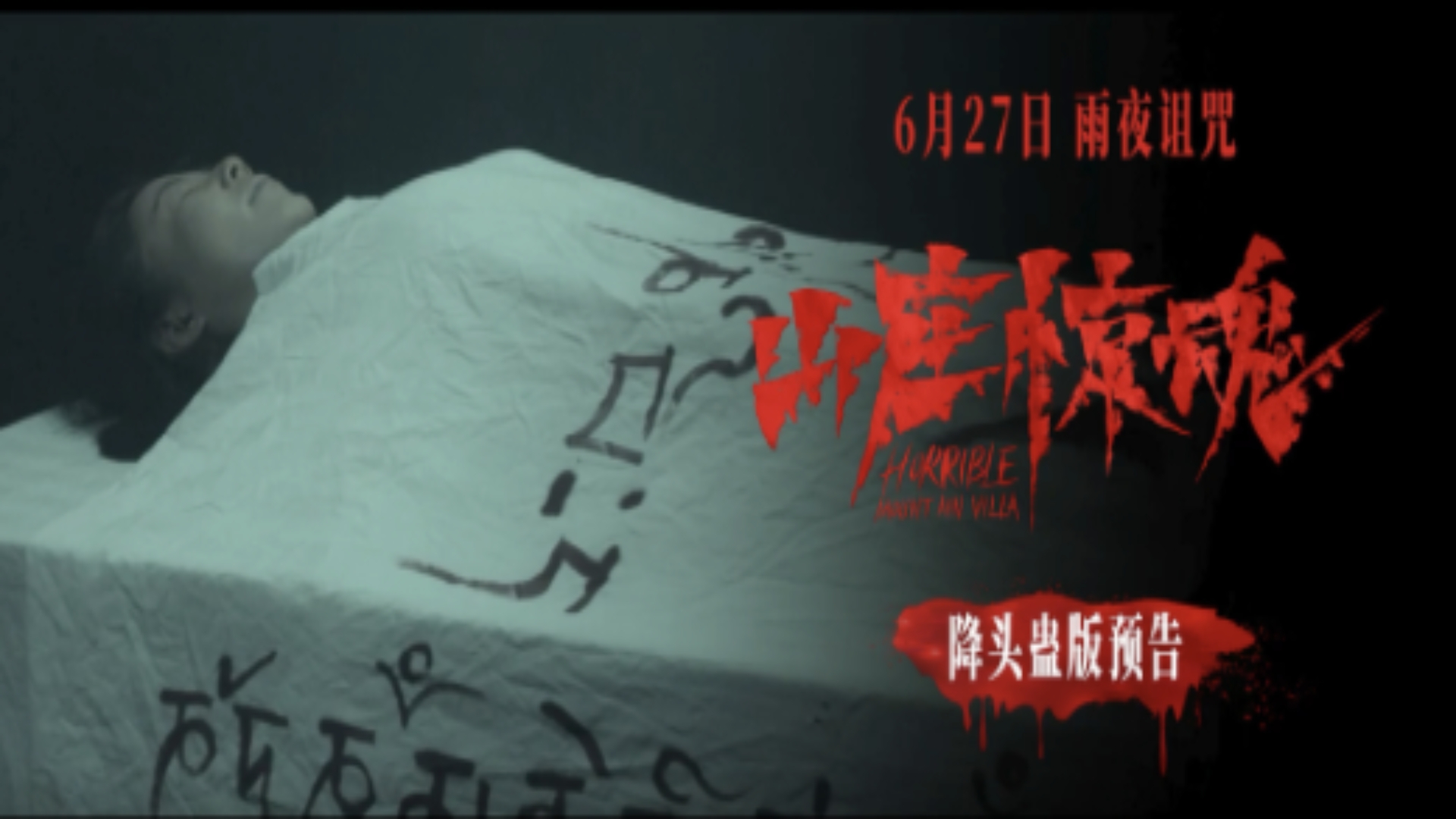 <b>恐怖电影《山庄惊魂》发布“泰式降头蛊”预告 南洋邪术开启恐怖禁地</b>
