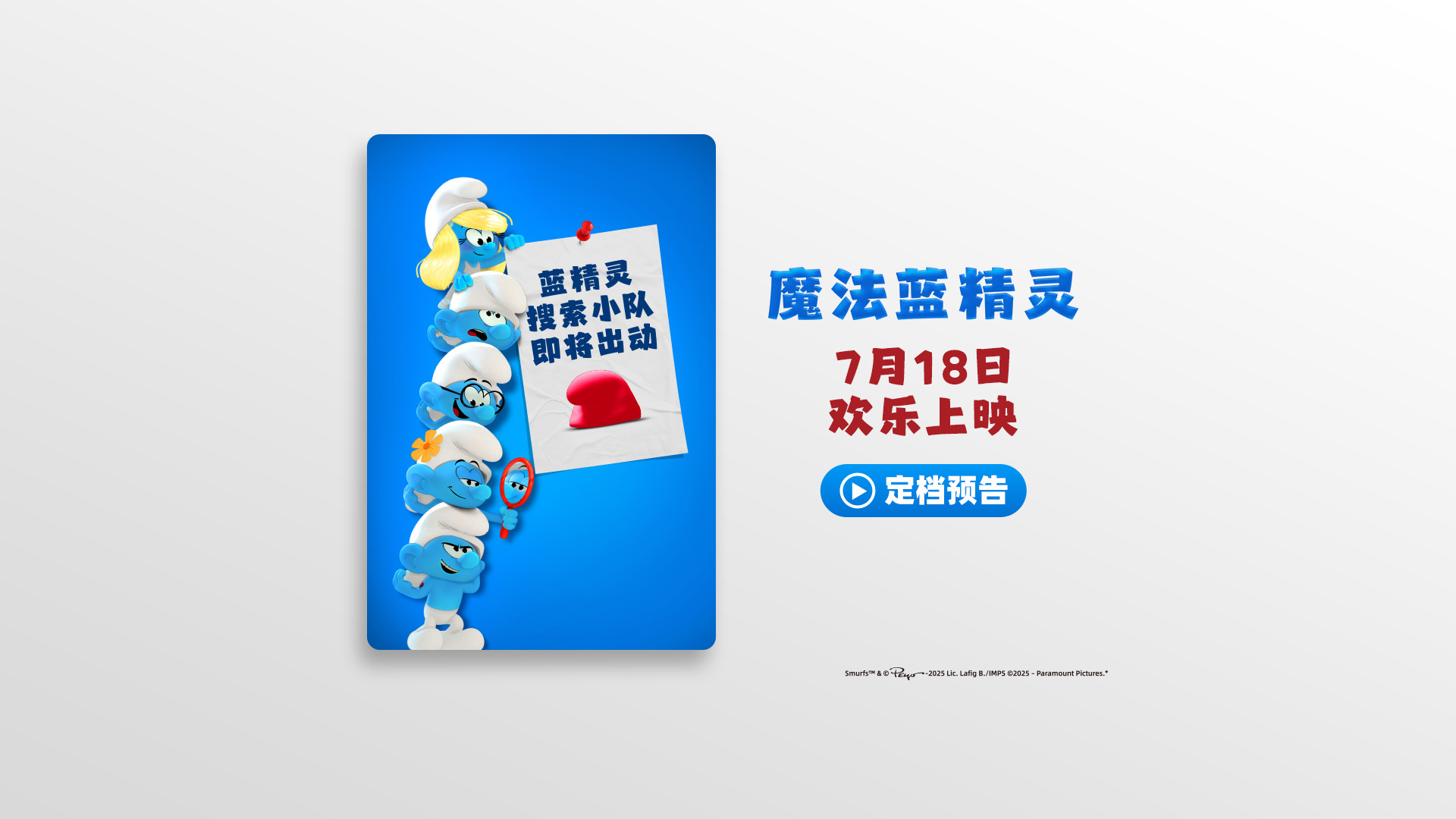 <b>《魔法蓝精灵》定档7月18日 天后蕾哈娜献声 暑期掀起欢乐蓝色风暴</b>