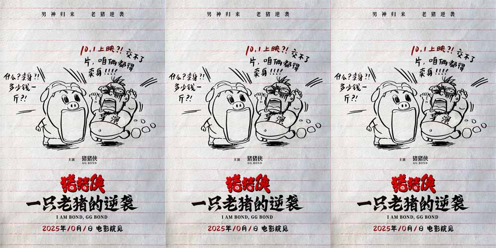 <b>电影《猪猪侠·一只老猪的逆袭》定档国庆 20周年原猪原味惊喜回归</b>
