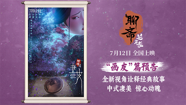 <b>电影《聊斋：兰若寺》曝画皮篇预告 7月12日开启东方幻境</b>