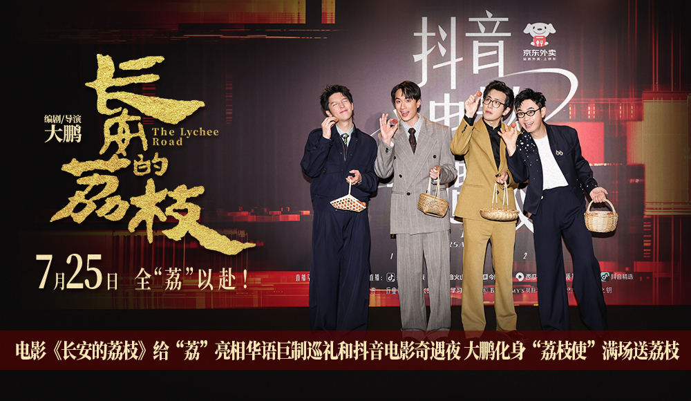 <b>电影《长安的荔枝》给“荔”亮相华语巨制巡礼和抖音电影奇遇夜 大鹏化身“</b>