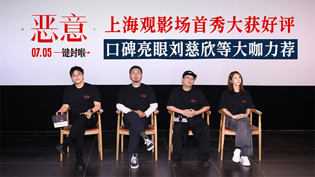 <strong>电影《恶意》上海观影场好评如潮 刘</strong>