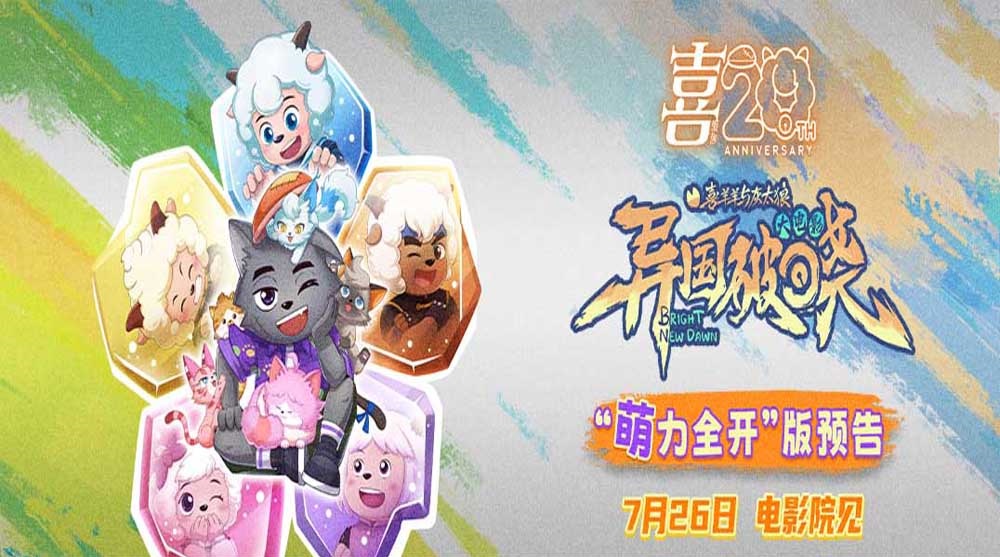 <strong>二十周年巨献！电影《喜羊羊与灰太</strong>