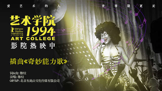 <strong>《艺术学院1994》今日上映 《奇妙能力</strong>