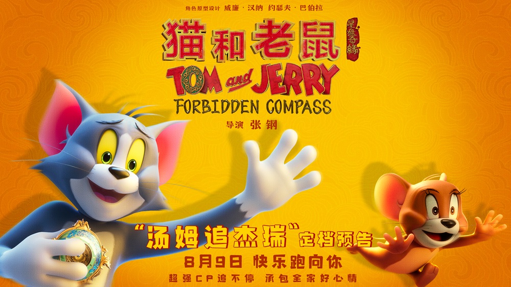 <strong>经典欢喜冤家汤姆杰瑞重返大银幕 电</strong>