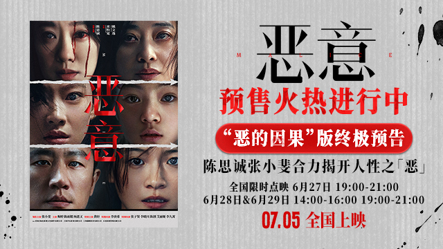 <strong>陈思诚张小斐《恶意》开启预售7月5日上映全员演绎“恶的因果</strong>