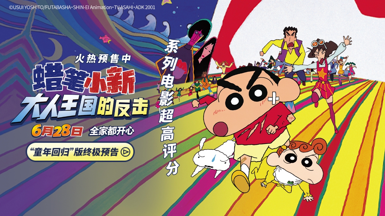 <strong>电影《蜡笔小新：大人王国的反击》火热预售中！冒险童真之旅</strong>
