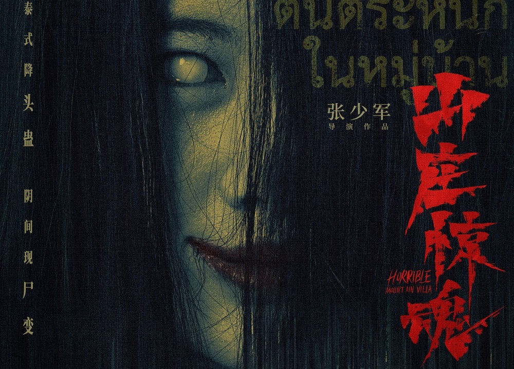<strong>恐怖电影《山庄惊魂》发布终极海报 阴间尸变邪术泰恐泰解压</strong>