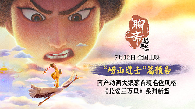 <strong>电影《聊斋：兰若寺》曝崂山道士篇预告 7月12日相约东方幻境</strong>