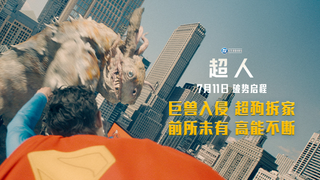 <strong>中国独家！《超人》曝＂开战时刻＂预告 7.11见证影院超爽体验</strong>