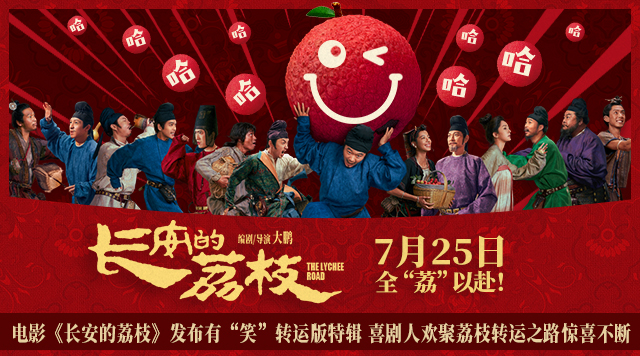 <strong>电影《长安的荔枝》发布有“笑”转运版特辑 喜剧人欢聚荔枝转</strong>