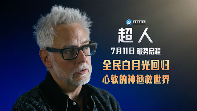 <strong>暑期顶流大片《超人》幕后特辑曝光 主创揭秘传奇诞生</strong>