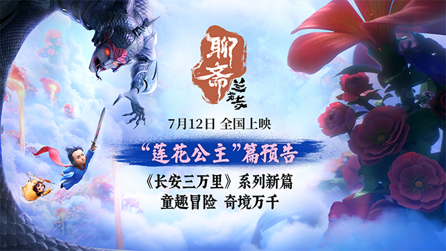<strong>电影《聊斋：兰若寺》曝莲花公主篇预告 7月12日相约东方幻境</strong>