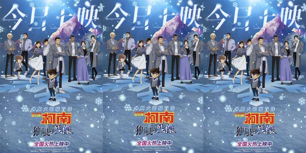 <strong>《名侦探柯南：独眼的残像》今日上映 冰爽浪漫暑期大银幕首选</strong>