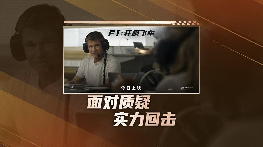<strong>高口碑巨制《F1：狂飙飞车》今日全国公映 震撼视听盛宴席卷暑</strong>