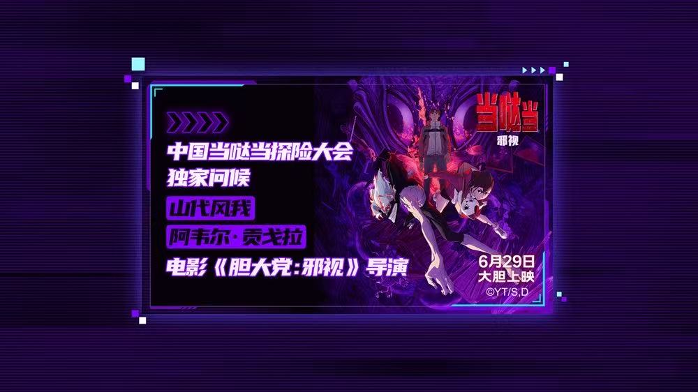 <strong>电影《当哒当：邪视》超前观影好评不断 6月29日领略视觉冲击</strong>