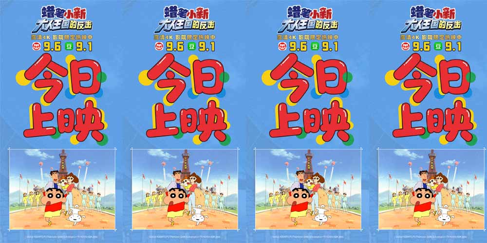<strong>电影《蜡笔小新：大人王国的反击》4K修复版今日全国上映 超高</strong>