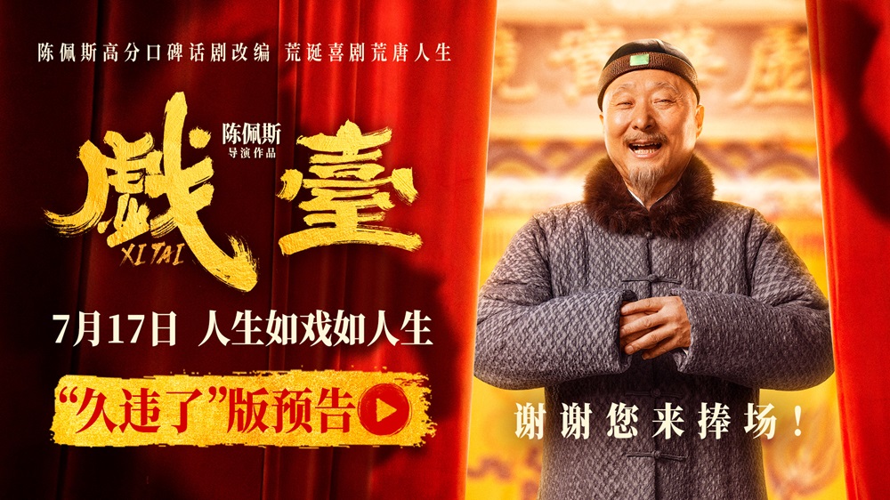 <strong>电影《戏台》发布重磅预告 中国喜剧传奇人物陈佩斯回归银幕</strong>