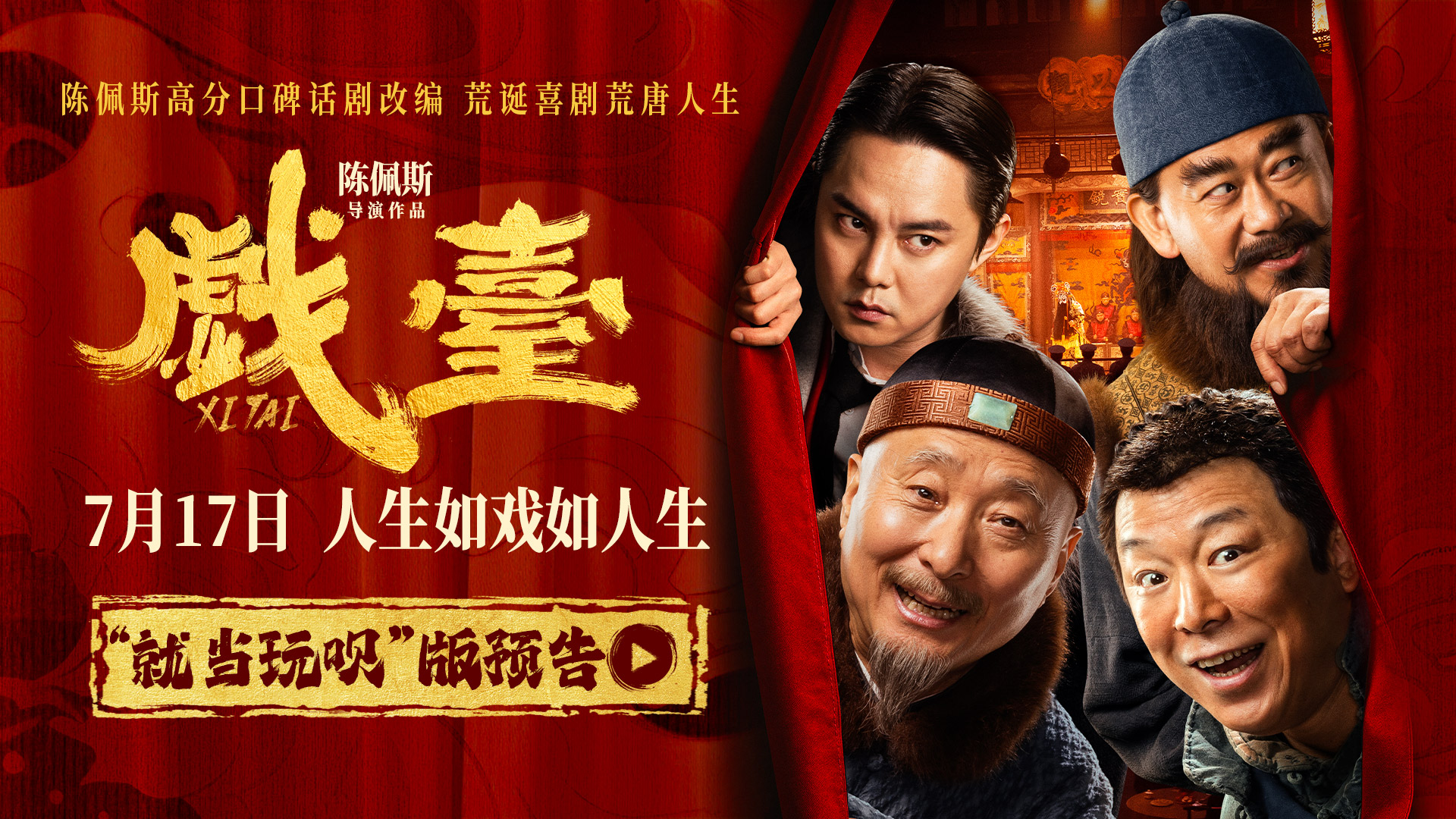 <strong>陈佩斯电影《戏台》“就当玩呗”版</strong>