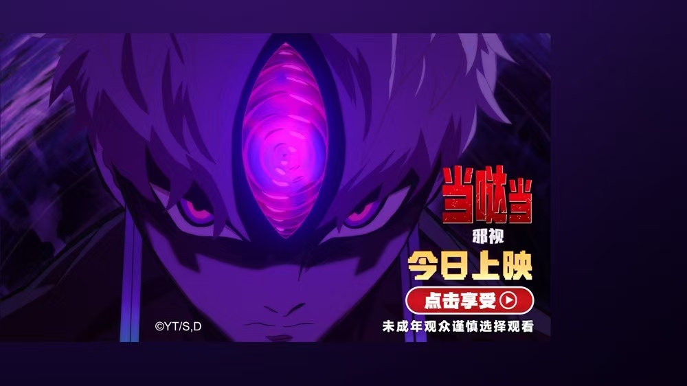 <strong>《当哒当：邪视》今日正式上映 年轻</strong>