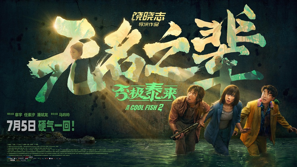 <strong>电影《无名之辈：否极泰来》北京首</strong>