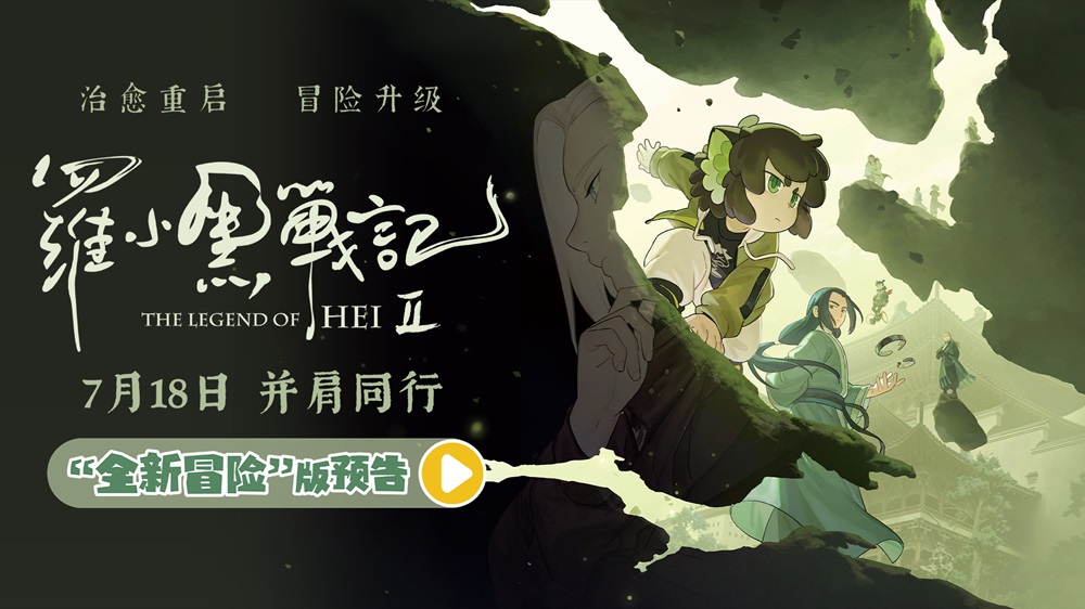<strong>电影《罗小黑战记2》曝“全新冒险”</strong>