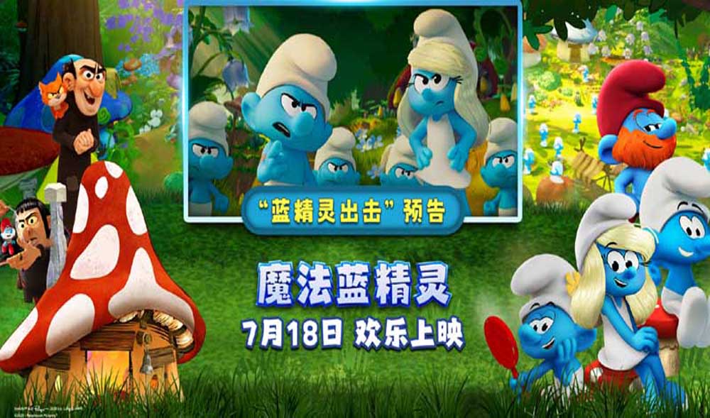 <strong>蓝精灵时刻开启！《魔法蓝精灵》冒险小队闪亮登场萌力全开</strong>