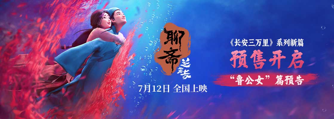 <strong>电影《聊斋：兰若寺》曝鲁公女预告 预售开启7月12日相约东方幻</strong>