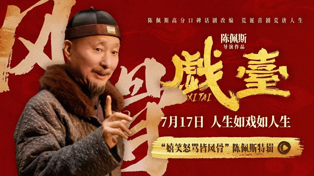 <strong>电影《戏台》陈佩斯“笑泪皆真” 初代喜剧顶流不忘初心</strong>