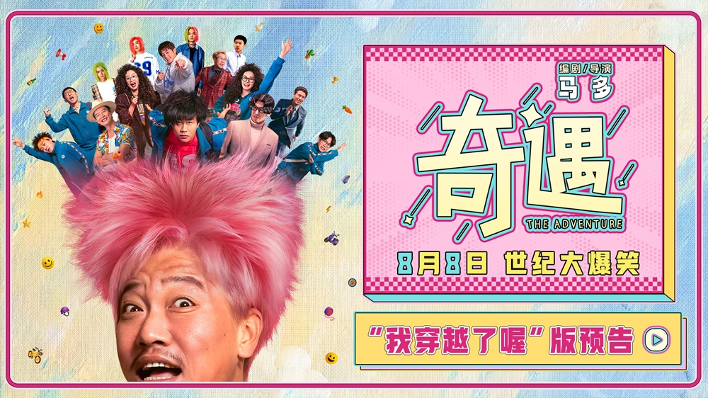 <strong>爆笑喜剧电影《奇遇》曝“我穿越了喔”版预告 贾冰灵魂穿越演</strong>