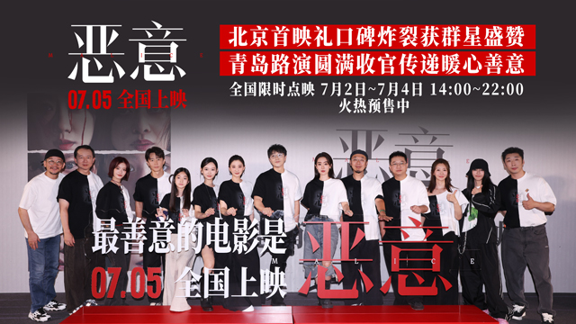 <strong>电影《恶意》北京首映礼好评如潮 影人齐聚为中国电影集气</strong>