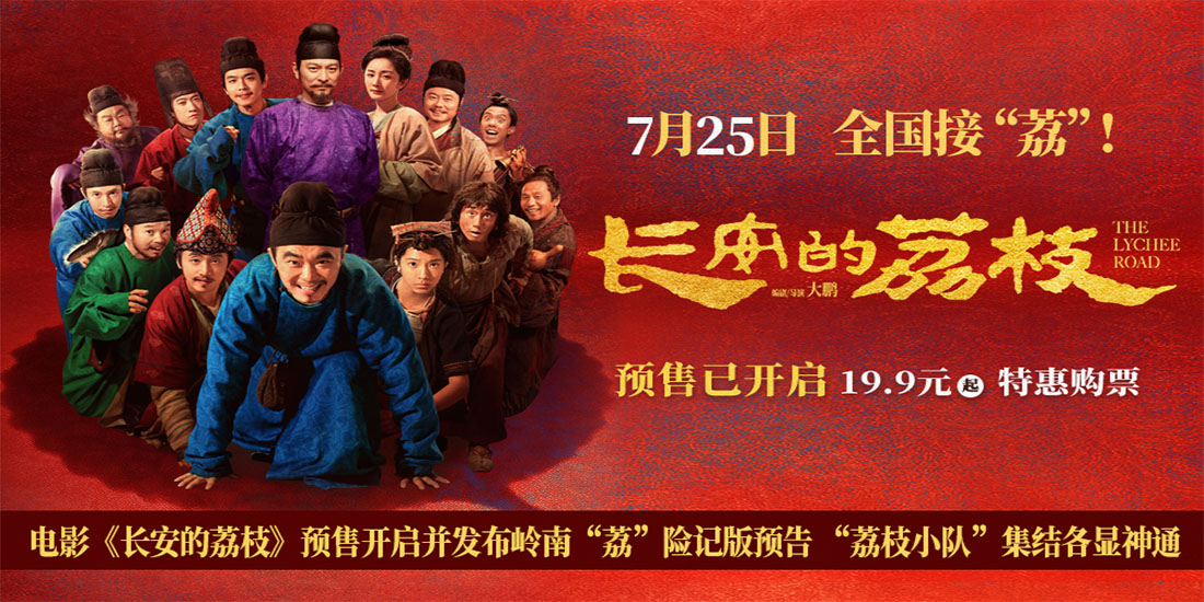 <strong>电影《长安的荔枝》预售开启并发布岭南“荔”险记版预告 “荔</strong>