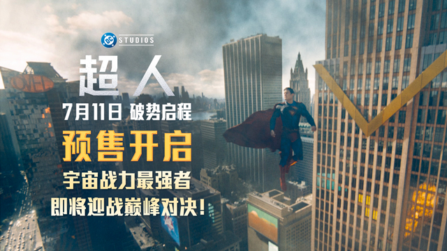 <strong>暑期最强档《超人》预售开启 主创官宣来华引爆期待</strong>