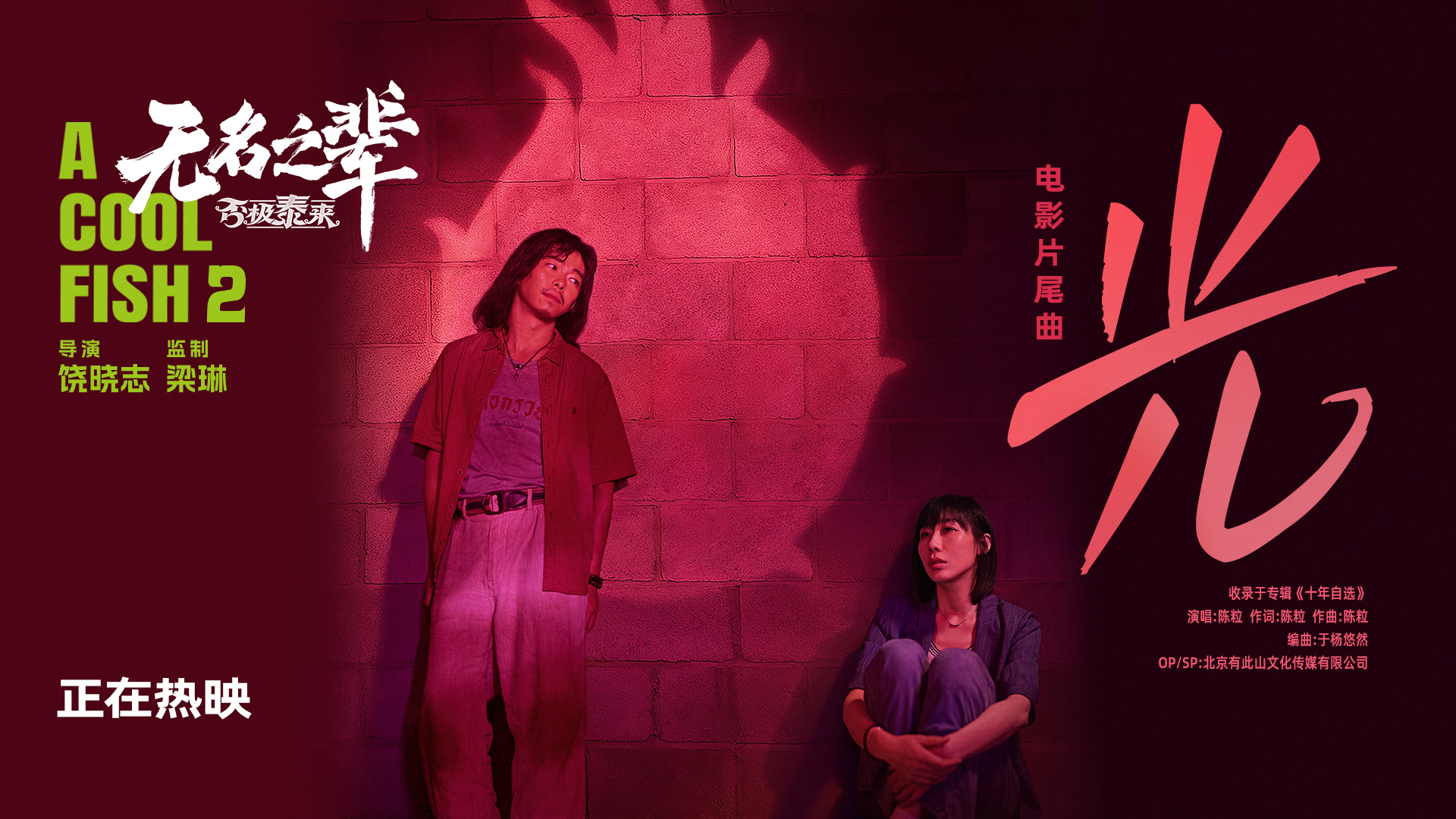 <strong>《无名之辈：否极泰来》释片尾曲《光》MV 小人物不服命运安排</strong>