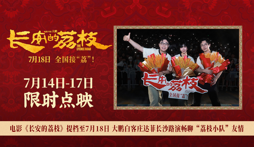 <strong>电影《长安的荔枝》提档至7月18日 大鹏白客庄达菲长沙路演畅聊</strong>