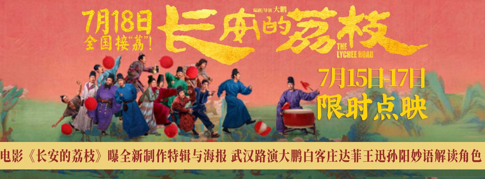<strong>电影《长安的荔枝》曝全新制作特辑与海报 武汉路演大鹏白客庄</strong>