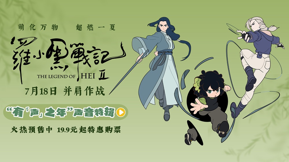 <strong>《罗小黑战记2》曝“有‘声’之年”声音特辑 杭州首映观众表</strong>